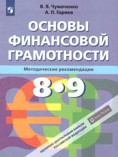 Основы финансовой грамотности 8-9 класс. Методические рекомендации. ФГОС