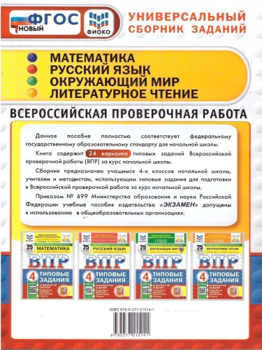 ВПР Математика,Русский язык,Окружающий мир,Литературное чтение 4 класс. Типовые задания. 24 варианта