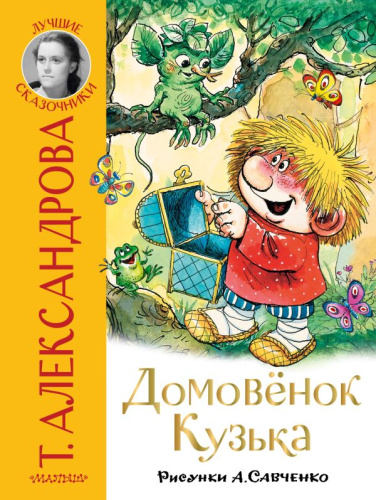 Домовёнок Кузька /ЛучшСказочники