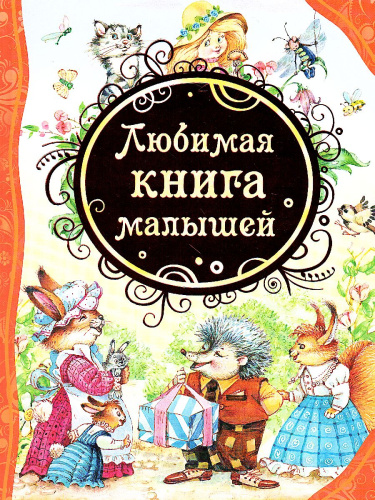 Любимая книга малышей