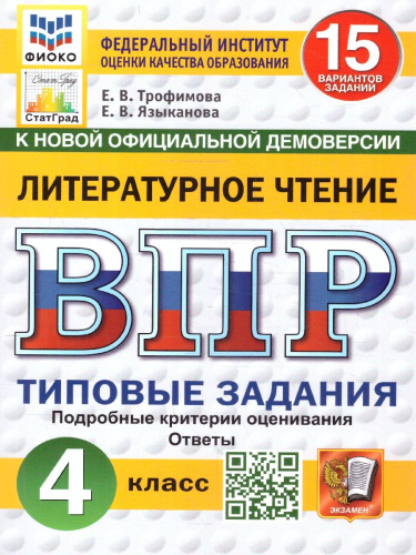 ВПР Литературное чтение 4 класс. 15 вариантов. Типовые задания. ФИОКО СТАТГРАД. ФГОС НОВЫЙ