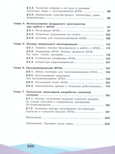 Беспилотные летательные аппараты 10-11 классы. От устройства до выбора профессии. Учебное пособие
