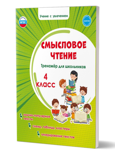 Смысловое чтение 4 класс. Тренажёр для школьников