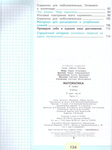 Математика 4 класс. Учебник в 2-х частях. Часть 2. УМК "Школа России" (ФП2022)