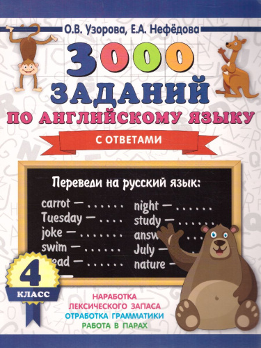3000 заданий по английскому языку 4 класс