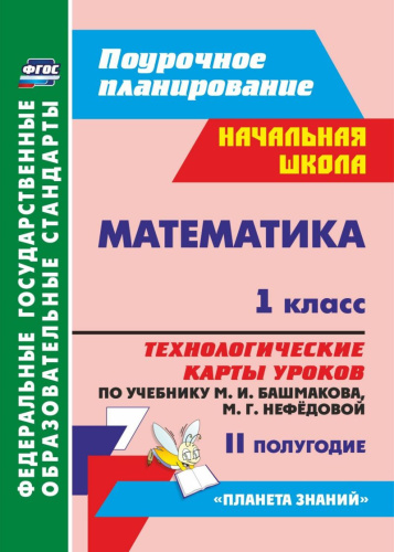 Математика 1 класс. Технологические карты уроков по учебнику М.И. Башмакова. УМК "Планета знаний" 2 полугодие
