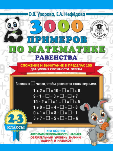3000 примеров по математике 2-3 класс. Сложение и вычитание в пред 100. Два уровня сложности
