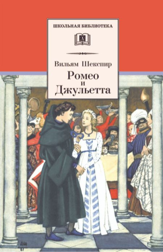 Ромео и Джульетта