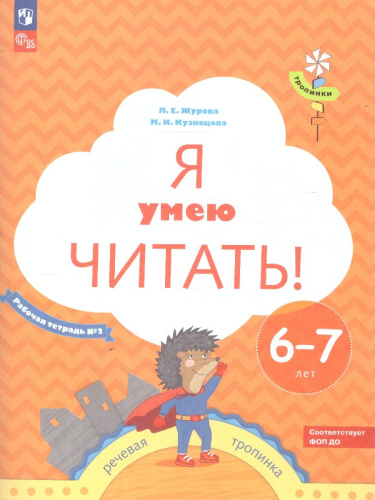Я умею читать! В 2-х частях. Рабочая тетрадь №2. Для детей 6-7 лет