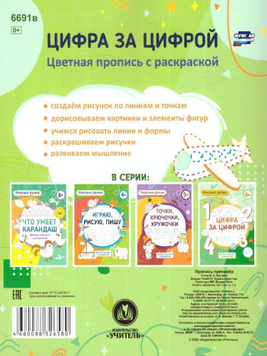 Умелые ручки. Цифротека: пропись-раскраска для детей 6 лет