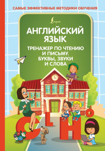 Английский язык. Тренажер по чтению и письму. Буквы, звуки и слова / Самые эффективные методики