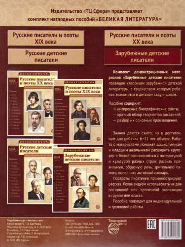 Великая литература. Зарубежные детские писатели. 12 демонстрационных картинок с текстом