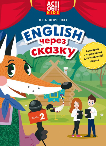 Английский через сказку. Сценарии и упражнения для начальной школы. Книга 2
