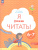 Я умею читать! В 2-х частях. Рабочая тетрадь №2. Для детей 6-7 лет