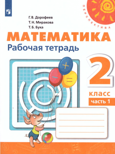 Математика 2 класс. Рабочая тетрадь. Часть 1. ФГОС. УМК "Перспектива"