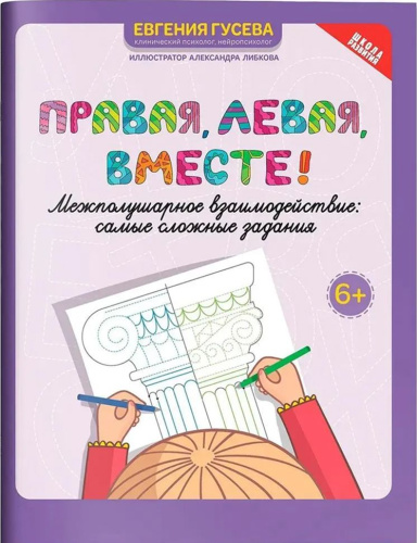 Правая, левая, вместе! Межполушарное взаимодействие. Самые сложные задания