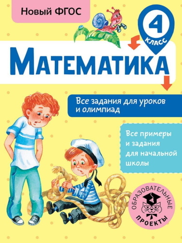 Математика 4 класс. Все задания для уроков и олимпиад
