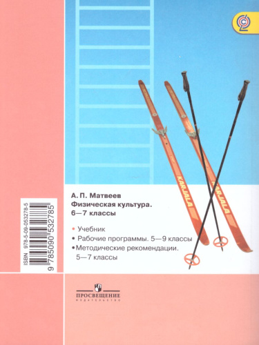 Физическая культура 6-7 класс. Учебник. ФГОС