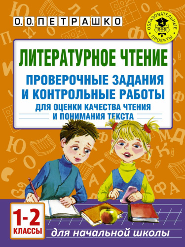 Литературное чтение 1-2 класс Проверочные задания и контрольные работы для оценки качества знаний