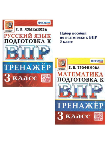 ВПР Русский язык Математика 3 кл. Тренажер ФГОС