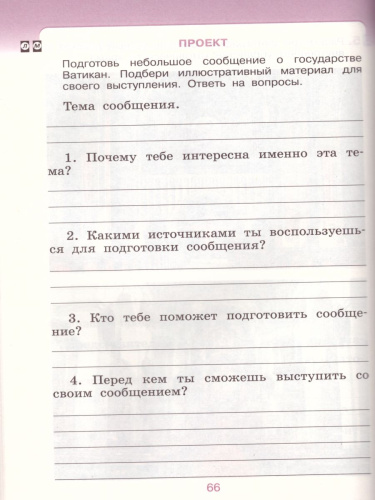 Основы мировых религиозных культур 4-5 класс. Рабочая тетрадь. ФГОС
