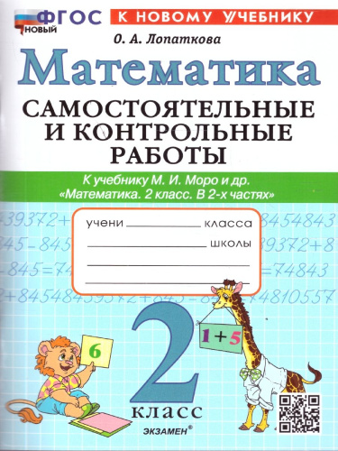 Математика 2 класс. Самостоятельные и контрольные работы к учебнику Моро. ФГОС Новый
