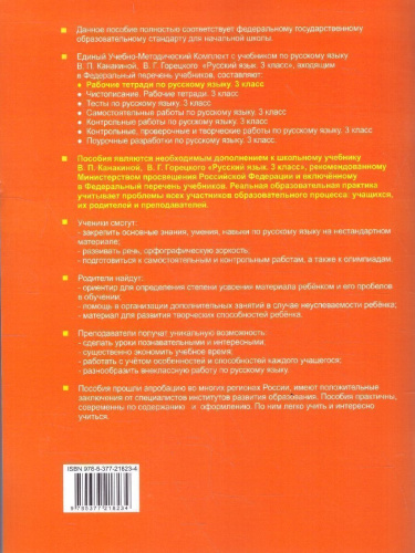 Русский язык 3 класс. Рабочая тетрадь. Часть 1. ФГОС Новый