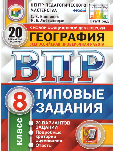 ВПР География 8 класс. 20 вариантов. ЦПМ СТАТГРАД ТЗ. ФГОС