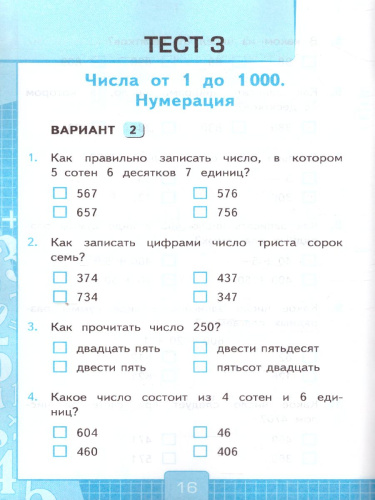 Математика 3 класс. Тесты. Часть 2. ФГОС