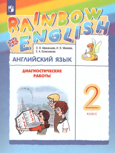 Английский язык "Rainbow English" 2 класс. Диагностические работы. ФГОС