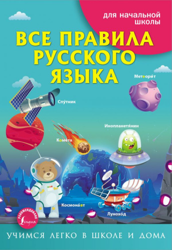 Все правила русского языка. Учимся легко в школе и дома