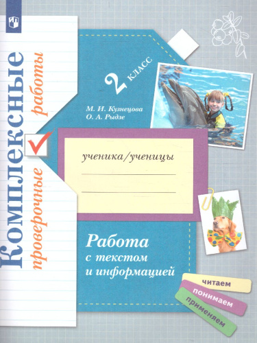 Работа с текстом и информацией 2 класс. Комплексные проверочные работы