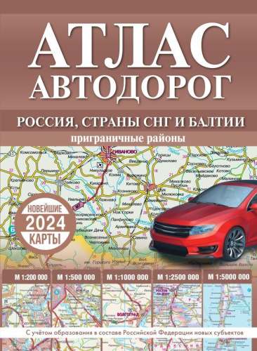 Атлас автодорог России, стран СНГ и Балтии (приграничные районы). В новых границах