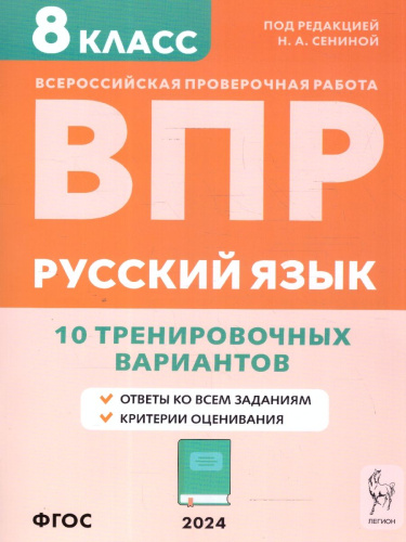 ВПР-2024. Русский язык 8 класс. 10 тренировочных вариантов