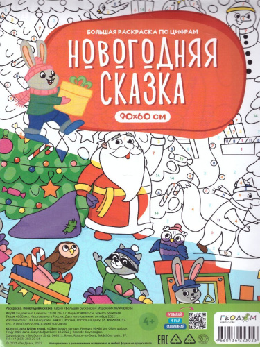 Большая раскраска по цифрам. Новогодняя сказка (Геодом)