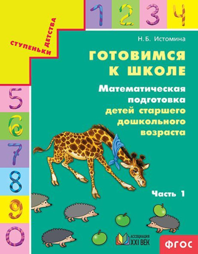 Готовимся к школе: Математическая подготовка детей старшего дошкольного возраста. Рабочая тетрадь. Часть 1. ФГОС