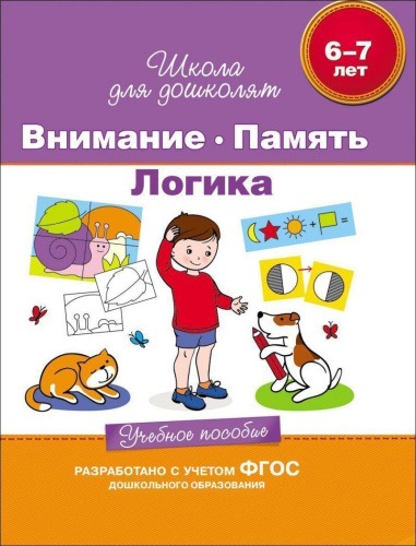 Внимание. Память. Логика. 6-7 лет