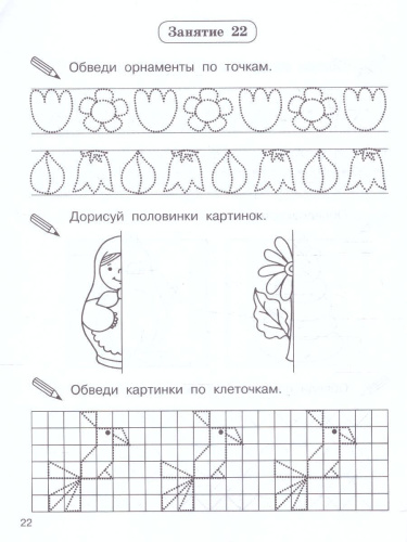 Готовим руку к письму. Прописи для дошколят