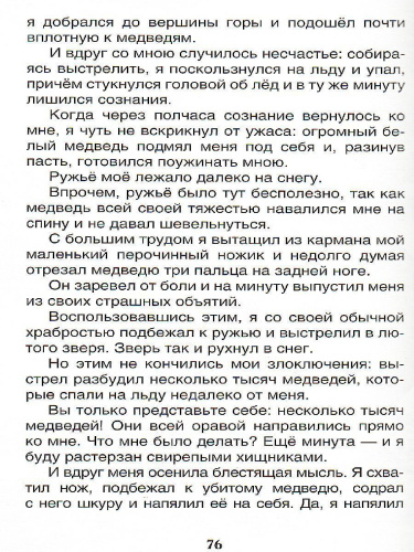 Приключения барона Мюнгхаузена