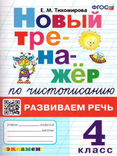 Тренажер по чистописанию 4 класс. Развиваем речь. ФГОС