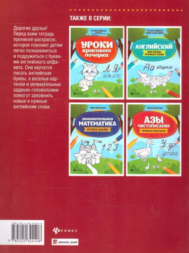 Английский язык. Пропись-раскраска / Школа развития