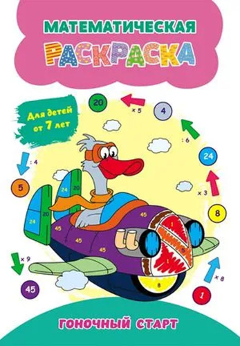 Математическая раскраска. Гоночный старт: для детей от 7 лет