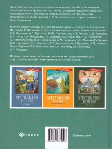 Хрестоматия по чтению 4 класс. без сокращений / Школьная программа по чтению