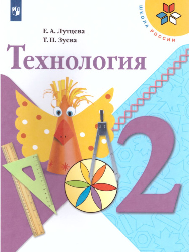 Технология 2 класс. Учебник. ФГОС. УМК "Школа России"