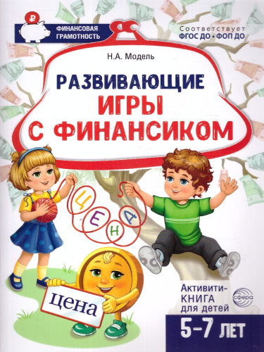 Развивающие игры с Финансиком. Финансовая активити-книга для детей 5-7 лет