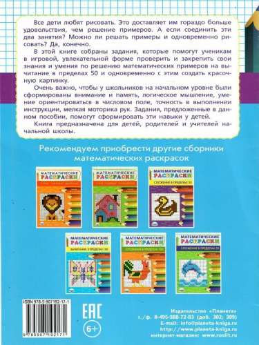Математические раскраски 1-2 класс. Вычитание в пределах 50