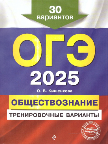 ОГЭ-2025 Обществознание. Тренировочные варианты. 30 вариантов