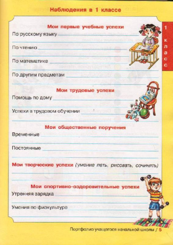 Портфолио учащегося начальной школы. Копилка успехов ученика