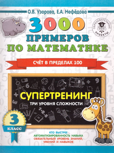 3000 примеров по математике 3 класс Счет в пределах 100.Три уровня сложности /Ст