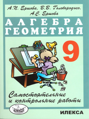 Алгебра Геометрия 9 класс. Самостоятельные и контрольные работы